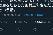 【画像】有名漫画家さん、田村正和さんに対して微妙に嘘松っぽいツイートをしてしまう
