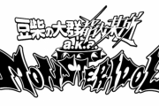 【大悲報】水ダウ発『豆柴の大群』『都内某所』が合併して『豆柴の大群都内某所 a.k.a. MONSTERIDOL』爆誕ｗｗｗｗｗ