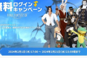 【FF14】本日2月1日より「無料ログインキャンペーン」が実施！期間中、最大96時間無料でプレイ可能！
