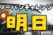 YAGOO(49)、ノーバンチャレンジ前日にしてついに仕上がる