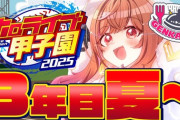【ホロ甲2025】限界条高校、最後の夏！限界条甲子園うおおおおおおおおおおおおおおおおお
