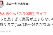 高山一実さん、3期生ライブが良すぎて黙ってられないｗｗｗ【乃木坂46】