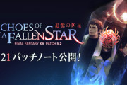 【FF14】「5.21パッチノート」が公開！イシュガルド復興のアップデートが実施！