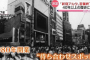 青春の待ち合わせ場所「新宿アルタ」 45年の歴史に幕…「いいとも」タモリもメッセージ