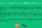 コロナウィルスの影響がVtuberイベントにも及ぶ‥…【Vtuber】