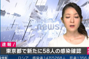 【速報】東京都、新たに５８人新型コロナウイルスに感染確認　収束傾向か（２０２０年５月５日）