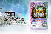 【新台】大都「L Re:ゼロから始める異世界生活 season2」公式サイトがオープン！