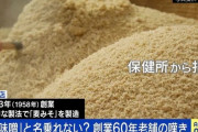 愛媛県「麦みそは味噌を名乗るな！」→「味噌と間違えても優良誤認じゃないからセーフ」