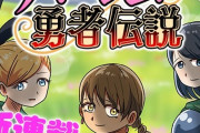 ハーレム勇者伝説 感想・考察まとめ｜ジャンプ+ 津夏なつな 【読者の反応】