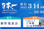 日本一ソフトウェア新作発表会、14日20時～開催！新社長が直接待望の続編や完全新規作を発表