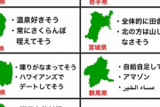 【画像】香川は「ゲーム弱そう」、沖縄は「陽キャ多そう」...　47都道府県の「偏県」一覧表が話題にｗｗｗｗ