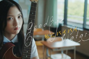 【櫻坂46】谷口愛季の個人PV、凄すぎる人が出演している…