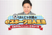【悲報】はんにゃ川島さん、eスポーツ芸人を目指すも配信コメントが荒れる