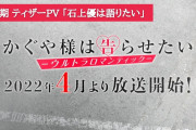 アニメ第3期『かぐや様は告らせたい ウルトラロマンティック』、2022年4月放送決定！！