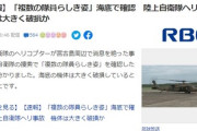 【陸自ヘリ墜落】これは悪意か「４～５名の隊員が救助を待っている模様」というスレが立つも賛否