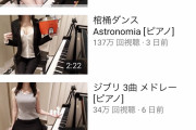 【画像】露出高めでピアノ弾けば再生数稼げるみたいな風潮ｗｗｗｗｗｗｗｗｗｗｗｗｗ
