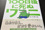 『100日後に死ぬワニ』の本、帯文に「描き下ろし漫画28P」と書いてあるのに計6ページしかない #悲報