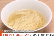 「具なしラーメン」人気爆発　具なんて要らなかったんだね