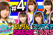SKE48プリマステラ＆おしりんVS女子アナ対決だ！　#４