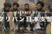 タリバン日本支部が求人「アフガンで最も勢いある組織です！私たちと一緒に働きませんか？｣月給9万～11万､完全土日祝休み→運営が削除