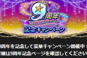 【モバマス】9周年記念キャンペーンとかいうアドの固まりを豚と見ていく