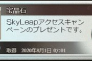 【グラブル】『Skyleapアクセスキャンペーン』本日8/1より8/13まで実施！SkyLeapからのログインで毎日200個がもらえる！
