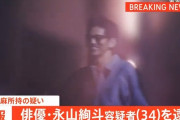 【速報】俳優の永山絢斗容疑者（34）を大麻所持容疑で逮捕【東リベ】