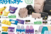 「ポケモン×アベイル」クッションやルームシューズが可愛すぎ！「欲しいものがいっぱいだぁ」