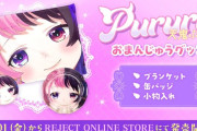 人気VTuber・天鬼ぷるるさん、顔に根性焼きできるグッズを発売してしまう