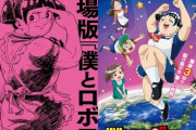少年ジャンプ「僕とロボ子映画化、行ってみるか」←これ
