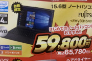 【画像】ノジマのハイスペックノートPC、このお値段なんと６５７８０円！！