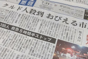 弁護士　「産経新聞はクルド人を批判する記事を止めろ」  [7/31]