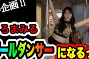 【NMB48】スケベなみるるんの新作動画はポールダンス！！！【白間美瑠】