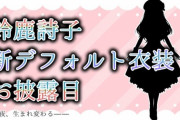 鈴鹿詩子,新デフォルトのお披露目の告知！【にじさんじ】