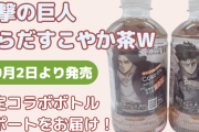 「進撃の巨人×からだすこやか茶Ｗ」調査兵団が脂肪と糖を駆逐！10月2日より限定コラボボトル登場
