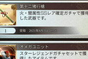 【グラブル】3凸武器スタレはどうだった？当たり率がかなり高くても外す時は外してしまう悲しみ