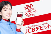 【悲報】永野芽郁、JCBのHPとYouTubeから抹消される