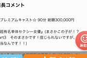 【朗報】元人気セクシー女優さん、夜職デビュー。お値段凄すぎて草ｗｗｗｗ