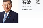 石破総理「明日、首都直下型地震あるいは南海トラフ大地震が起きるかもしれないから、私は辞められない」