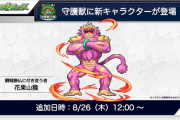 【速報】※衝撃スペック※ 新たなる守護獣『花果山猿』発表！！「ボスの攻撃力５０%ダウン」のぶっ壊れ能力キタァあああああああああ！！！！！！【モンスト】