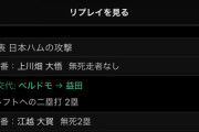 今日の日本ハムファイターの9回の攻撃wwwwwwwwwwwww