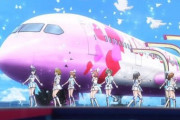 頑なに飛行機に乗らずに遠征してるラブライバー結構いそう【ラブライバー】