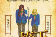 『翔んで埼玉』続編「琵琶湖の水を止める！」今度は東西ディスり対決！衝撃の特報公開