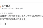 【悲報】ホリエモンを入店拒否した餃子店、レビューをメチャクチャに荒らされる