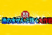 【謎】池の水全部抜く「カメ出ます！コイ出ます！昔の瓦出ます！」←廃れた理由