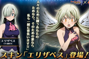 【朗報】七つの大罪コラボから『エリザベス』スキン実装決定ｷﾀ━━━(ﾟ∀ﾟ)━━━!!