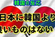韓国人「「我々の方が」の声が多いのはなぜ？」