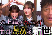 【太田上田＃４１４①】ずっと「上田晋也はカッコいい」と呼ばれる毎日だったらなあ