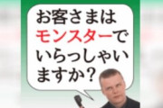 【これは酷い】常識が通じないモンスタークレーマー「俺は税抜き価格で買うことに決めてんだ」「俺は接客のプロだぞ」