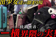 トー横キッズさん、未成年でありながらタバコを吸いながらとんでもないことをカミングアウトしてしまう…